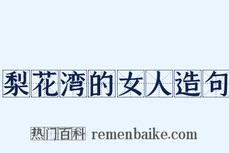 梨花湾的女人造句是什么意思的图片